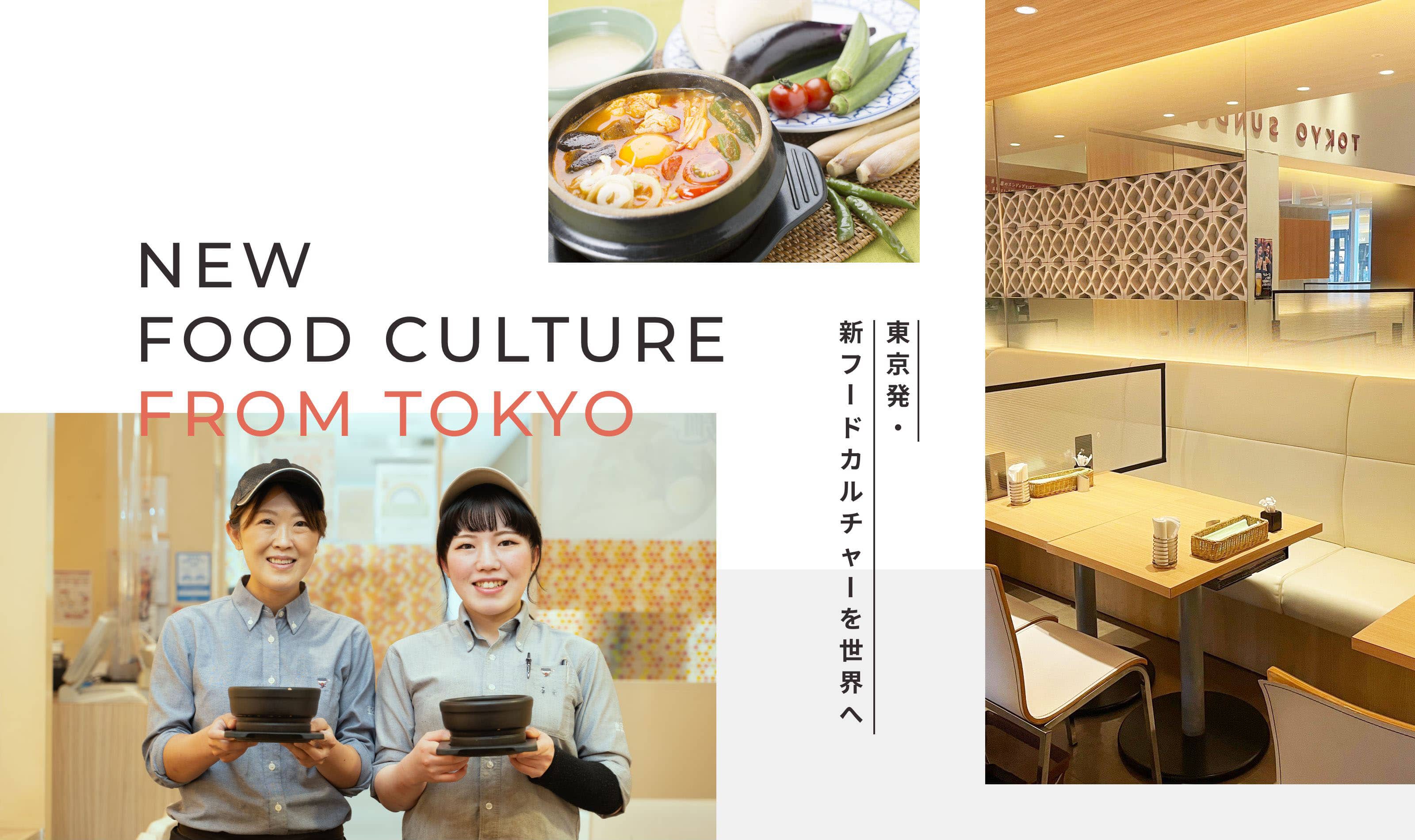 東京発・新フードカルチャーを世界へ